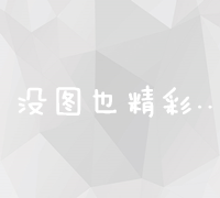 高效外链建设策略与方法详解：提升网站权威度的实战指南